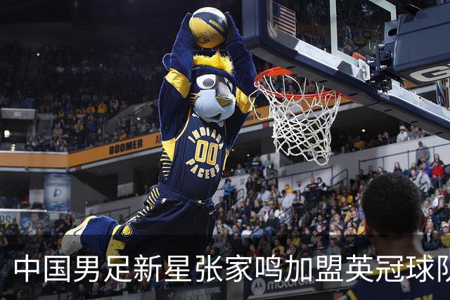 中国男足新星张家鸣加盟英冠球队首秀，表现抢眼！