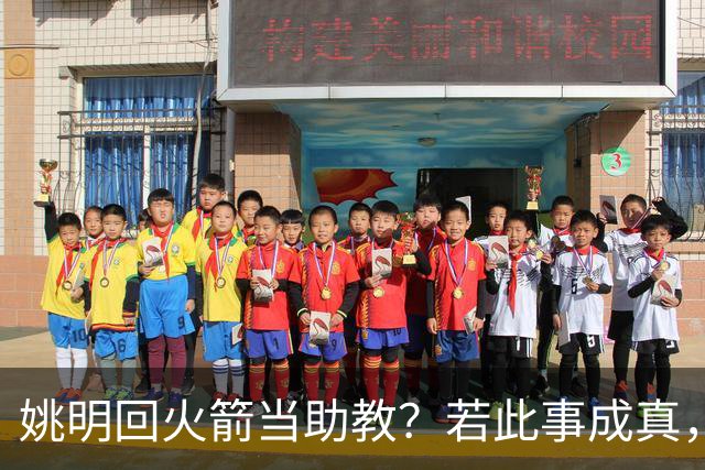 姚明回火箭当助教？若此事成真，那将成为最重磅的一次回归！