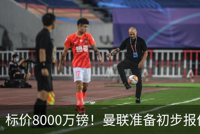 标价8000万镑！曼联准备初步报价M费 西汉姆不会降价出售